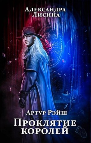 Проклятие королей