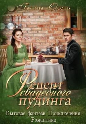 Рецепт свадебного пудинга