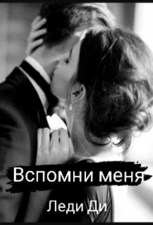 Вспомни меня