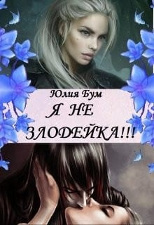 Я не злодейка!
