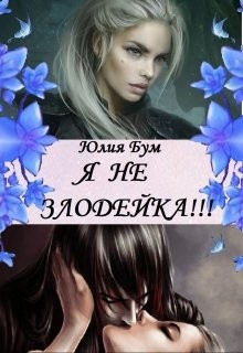 Я не злодейка!