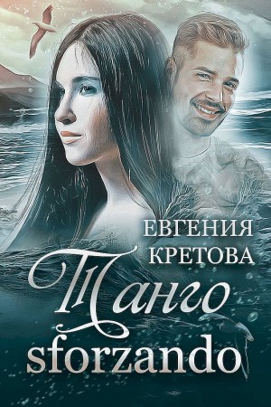 Танго sforzando (СИ) [Танго северного ветра]