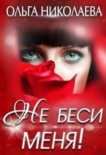 Не беси меня!