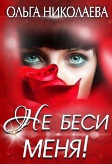 Не беси меня!