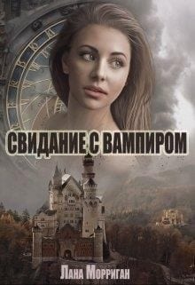 Свидание с вампиром