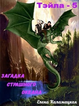 Загадка Страшного океана