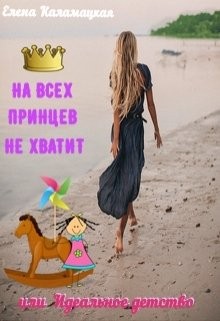 На всех принцев не хватит или Идеальное детство