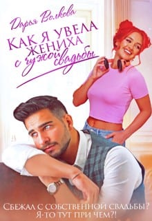 Как я увела жениха с чужой свадьбы [Одолжи мне жениха]