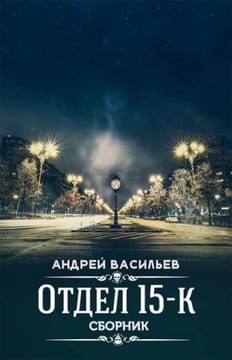 Отдел 15-К [Дилогия]