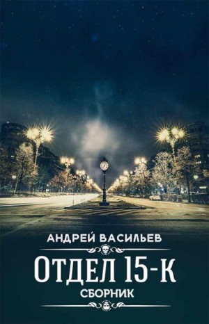 Отдел 15-К [Дилогия]