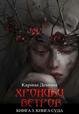 Хроники ветров. Книга суда