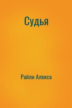 Судья