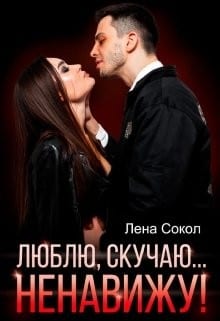Люблю, скучаю… Ненавижу!