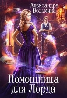 Помощница для Лорда
