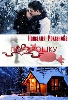 Понарошку
