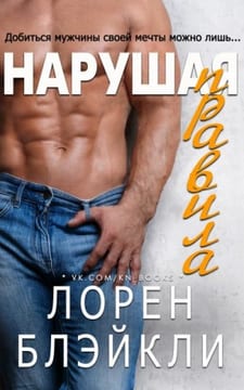Нарушая правила