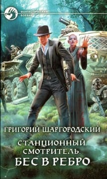 Бес в ребро
