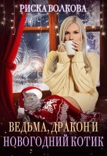 Ведьма, дракон и новогодний котик