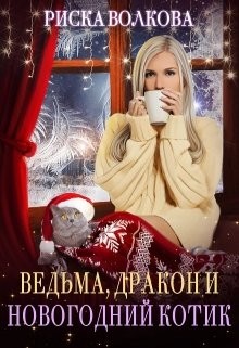 Ведьма, дракон и новогодний котик
