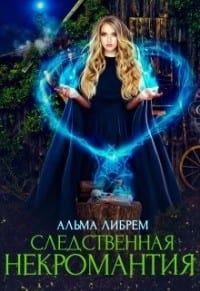 Следственная некромантия