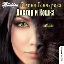 Доктор и Кошка