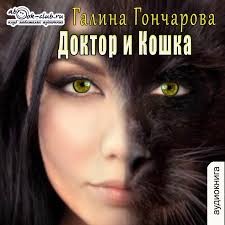 Доктор и Кошка