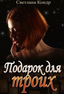 Подарок для троих