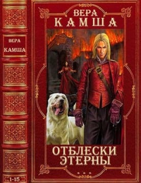 Отблески Этерны. Сборник. Книги 1-15