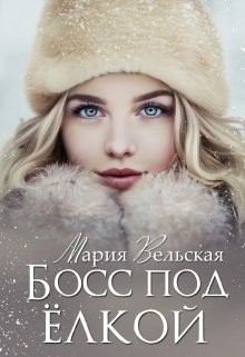 Босс под ёлкой