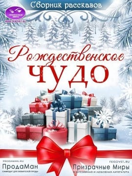 Сборник рассказов "Рождественское Чудо" 2021