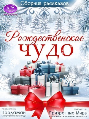 Сборник рассказов "Рождественское Чудо" 2021
