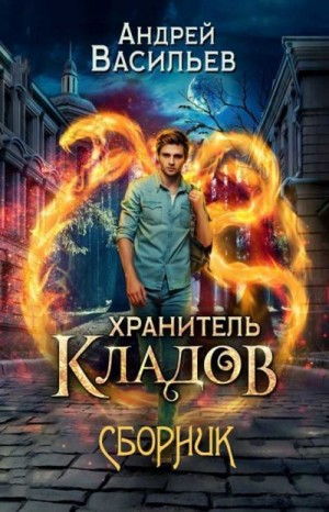Хранитель кладов. Книги 1-2