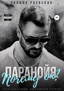 Паранойя. Почему он?