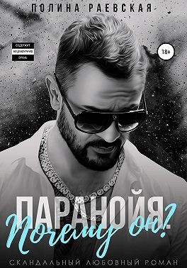 Паранойя. Почему он?