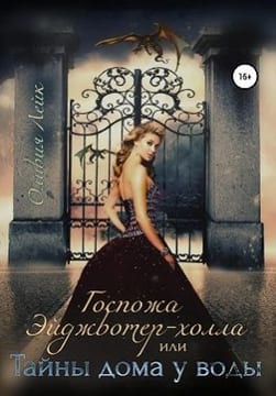 Госпожа Эйджвотер-холла, или Тайны дома у воды [Сквозь тени прошлого]