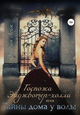 Госпожа Эйджвотер-холла, или Тайны дома у воды [Сквозь тени прошлого]