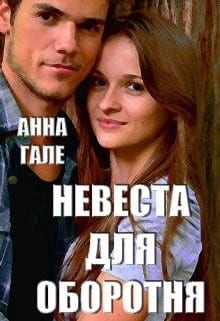 Невеста для оборотня