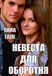 Невеста для оборотня