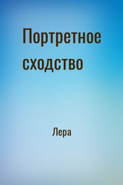 Портретное сходство