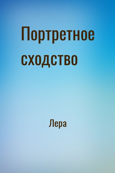 Портретное сходство