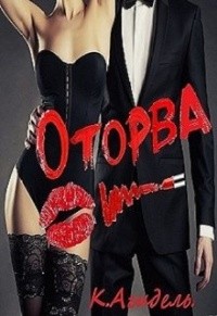 Оторва