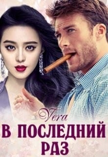 В последний раз