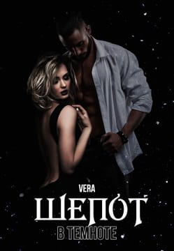 Шепот в темноте