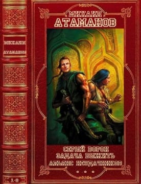 Серый ворон. Задача выжить. Альянс неудачников. Сборник