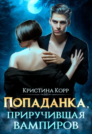 Исключительная. [Ясмина. Приручившая вампира]