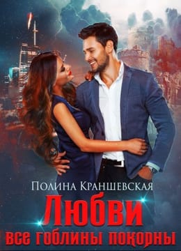 Любви все гоблины покорны