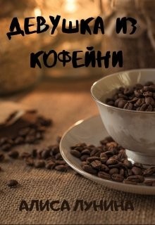 Девушка из кофейни