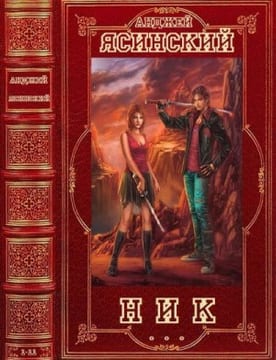 Ник. Сборник. Романы 1-14