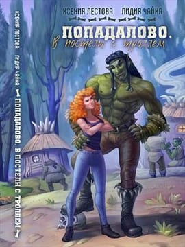 Попадалово. В постель с троллем