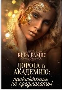 Дорога в Академию: приключения не предлагать!